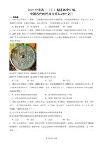 2025北京高二（下）期末历史汇编：中国古代的民族关系与对外交往