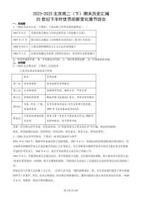 2023-2025北京高二（下）期末历史汇编：20世纪下半叶世界的新变化章节综合