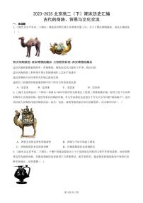 2023-2025北京高二（下）期末历史汇编：古代的商路、贸易与文化交流