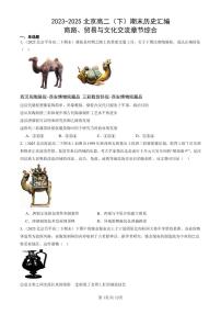 2023-2025北京高二（下）期末历史汇编：商路、贸易与文化交流章节综合
