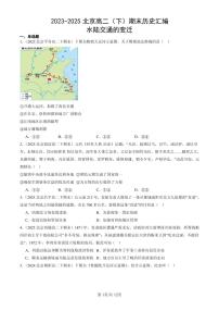 2023-2025北京高二（下）期末历史汇编：水陆交通的变迁