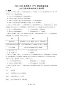 2023-2025北京高二（下）期末历史汇编：文化传承的多种载体及其发展