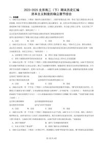2023-2025北京高二（下）期末历史汇编：资本主义制度的确立章节综合