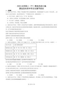 2025北京高二（下）期末历史汇编：源远流长的中华文化章节综合