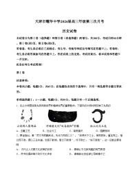 天津市耀华中学2025_2026学年高三上学期第三次月考历史学科试卷（文字版，含答案）