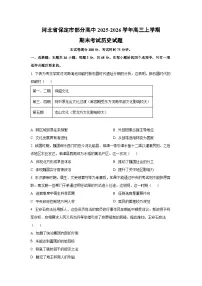 2025-2026学年河北省保定市部分高中高三上学期期末考试历史试卷（学生版）