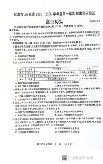 江苏省南京市盐城市2025-2026学年高三上学期期末调研测试历史试题