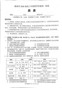 2026届湖南省株洲市高三上学期教学质量统一检测（一模）历史试题（高考模拟）