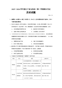 2025—2026学年度辽宁省五校高一上学期期末考试历史试题（含答案）