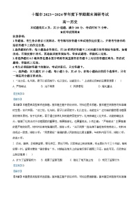 精品解析：湖北省十堰市2023-2024学年高一下学期6月期末调研考试历史试卷（解析版）