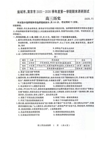 江苏省盐城市、南京市2025-2026学年高三上学期期末调研测试历史试卷