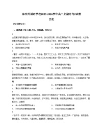 河南省郑州外国语学校2025_2026学年高一上学期第二次月考历史试卷（文字版，含答案）