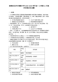 2025—2026学年度湖南省长沙市南雅中学高一上学期12月限时训练历史试题（解析版）