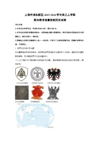 【历史】上海市浦东新区2025-2026学年高三上学期期末教学质量检测试卷（学生版+解析版）