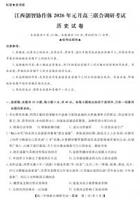 江西创智协作体2026年元月高三上学期联合调研考试历史试卷（无答案）