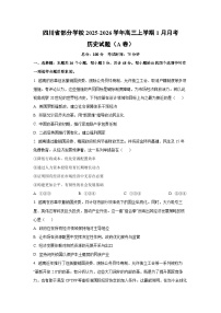 2025-2026学年四川省部分学校高三上学期1月月考（A卷）历史试卷（学生版）