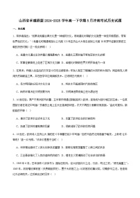 山西省卓越联盟2024-2025学年高一下学期5月冲刺考历史试卷（含答案）