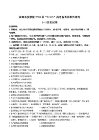 西南名校联盟2026届高三上学期“3 3 3”高考备考诊断性联考（一）历史试题 Word版含解析