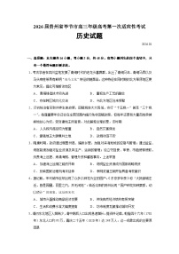 2026届贵州省毕节市高三上学期高考第一次适应性考试历史试题（含答案）