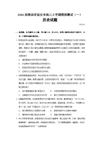 2026届陕西省延安市高三上学期模拟测试（一）历史试题（含答案）