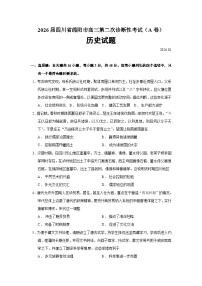 2026届四川省绵阳市高三上学期第二次诊断性考试（A卷）历史试题（含答案）