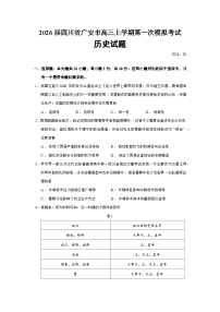 2026届四川省广安市高三上学期第一次模拟考试历史试题（含答案）