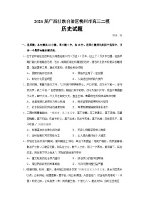 2026届广西壮族自治区柳州市高三上学期二模历史试题（含答案）