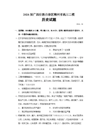 2026届广西壮族自治区柳州市高三上学期二模历史试题（含答案）