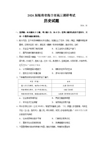 2026届海南省海口市高三上学期调研考试历史试题（含答案）