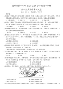 2025—2026学年度江苏省扬州市新华中学高一上学期期中考试历史试题（含答案）
