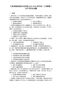2025—2026学年度江西省南昌新民外语学校高一上学期第二次月考历史试题（含答案）