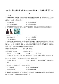 2025—2026学年度江西省宜春市丰城市第九中学高一上学期期中考试历史试卷（含答案）