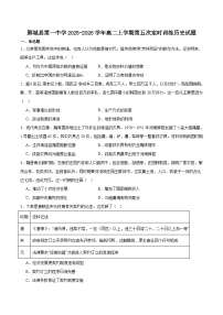 2025—2026学年度山东菏泽鄄城县第一中学高二上学期第五次定时训练（12月）历史试卷（含答案）