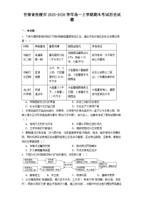 2025-2026学年度甘肃省张掖市高一上学期期末考试历史试题（解析版）