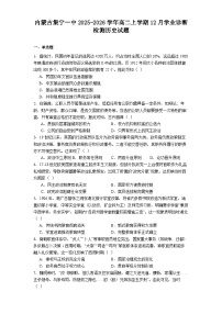 2025—2026学年度内蒙古集宁一中高二上学期12月学业诊断检测历史试题（解析版）