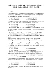 2025—2026学年度内蒙古自治区巴彦淖尔市第一中学高一上学期第一次学业诊断检测（期中）历史试题（解析版）