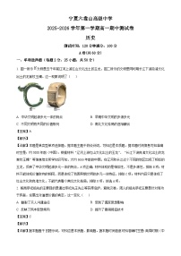 2025—2026学年度宁夏六盘山高级中学高一上学期期中考试历史试题（含解析）
