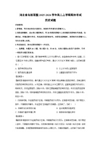 【历史】河北省名校联盟2025-2026学年高二上学期期末考试试题（学生版+解析版）
