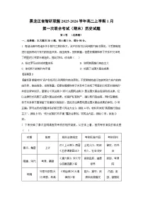 【历史】黑龙江省智研联盟2025-2026学年高二上学期1月第一次联合考试（期末）试题（学生版+解析版）