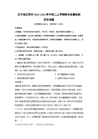 【历史】辽宁省辽阳市2025-2026学年高二上学期期末质量检测试题（学生版+解析版）