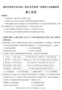 陕西省咸阳市实验中学2025-2026学年高二上学期第三次质量检测历史试卷（无答案）