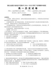 湖北省部分省级示范高中2024～2025学年下学期高一期中测试历史试卷（无答案）