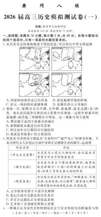 四川省黄冈八模2026届高三高考模拟测试卷（一）历史试卷+答案