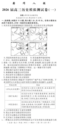 四川省黄冈八模2026届高三高考模拟测试卷（一）历史试卷+答案