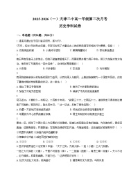 天津市第二中学2025_2026学年高一上学期第二次月考历史试卷（PDF格式，含答案）