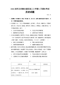 2026届河北省雄安新区高三上学期期末考试历史试题（含答案）