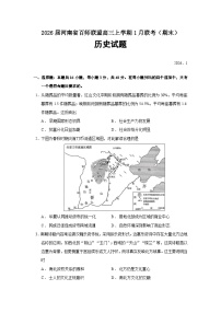 2026届河南省百师联盟高三上学期1月联考（期末）历史试题（含答案）