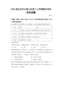 2026届北京市石景山区高三上学期期末考试历史试题（含答案）