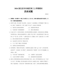 2026届北京市东城区高三上学期期末历史试题（含答案）