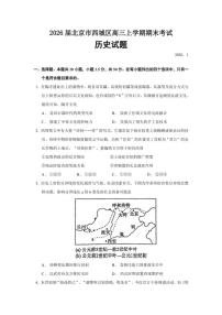 2026届北京市西城区高三上学期期末考试历史试题（含答案）
